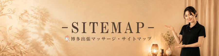 博多出張マッサージのサイトマップ