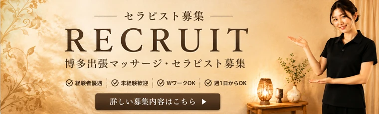 博多出張マッサージ マッサージ セラピスト募集