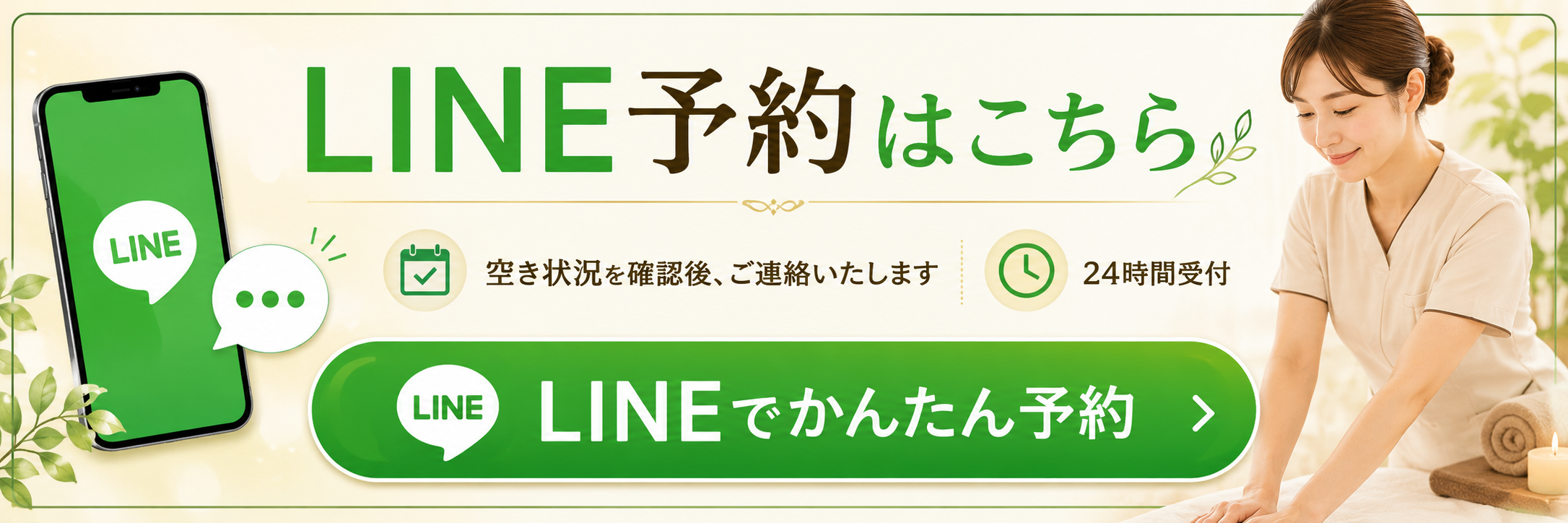 LINEで予約