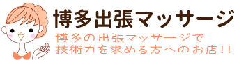博多出張マッサージ | 福岡、博多駅、天神、中洲、博多の出張マッサージ店